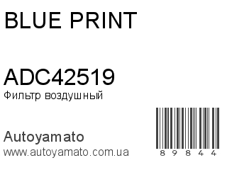 Фильтр воздушный ADC42519 (BLUE PRINT)